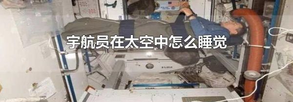 宇航员在太空中怎么睡觉