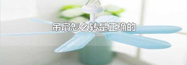 吊扇怎么转是正确的