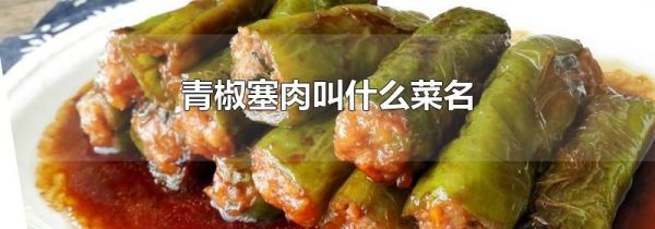 青椒塞肉叫什么菜名