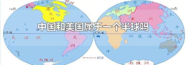 中国和美国属于一个半球吗