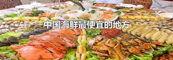 中国海鲜最便宜的地方