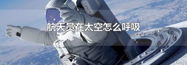 航天员在太空怎么呼吸