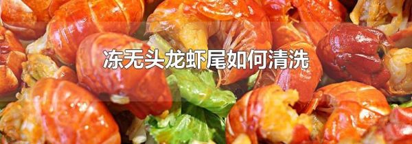 冻无头龙虾尾如何清洗