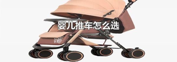 婴儿推车怎么选