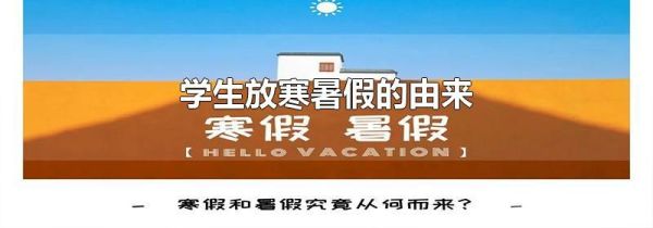 学生放寒暑假的由来