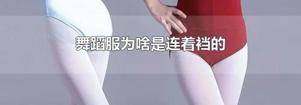 舞蹈服为啥是连着裆的