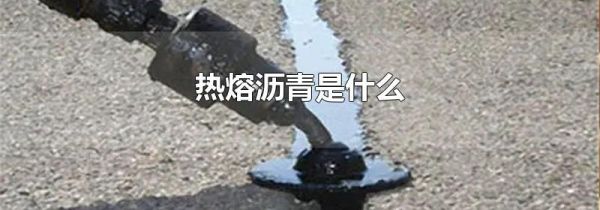 热熔沥青是什么
