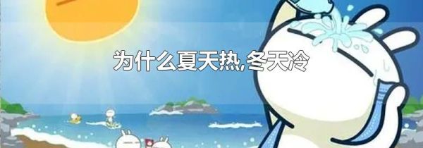 为什么夏天热,冬天冷