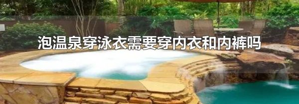 泡温泉穿泳衣需要穿内衣和内裤吗