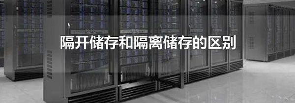 隔开储存和隔离储存的区别