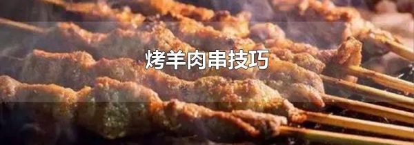 烤羊肉串技巧