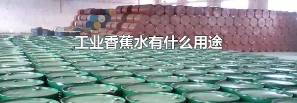 工业香蕉水有什么用途