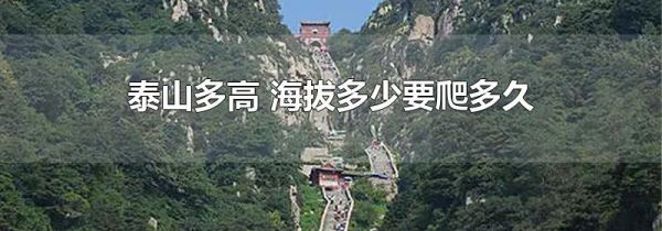 泰山多高 海拔多少要爬多久