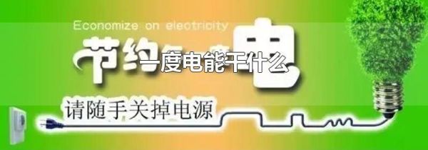 一度电能干什么
