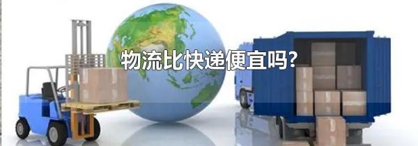 物流比快递便宜吗?