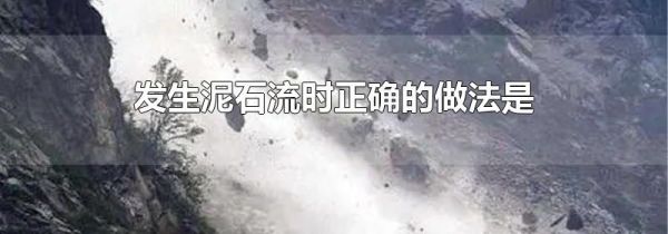 发生泥石流时正确的做法是