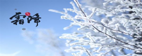 霜降有什么吉祥寓意 霜降的历史渊源