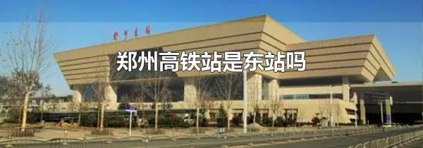 郑州高铁站是东站吗