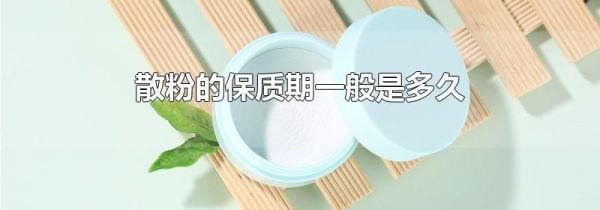 散粉的保质期一般是多久