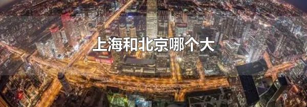 上海和北京哪个大
