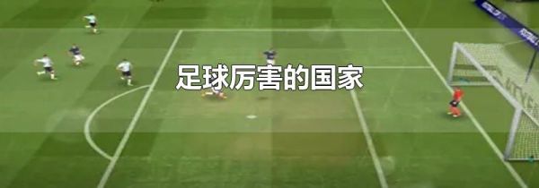足球厉害的国家