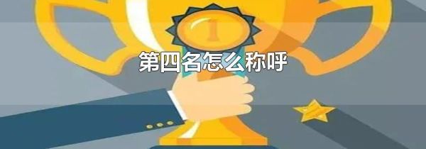 第四名怎么称呼