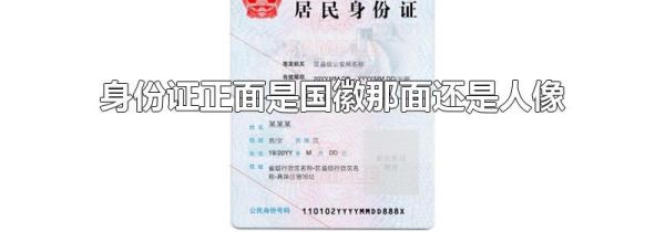 身份证正面是国徽那面还是人像
