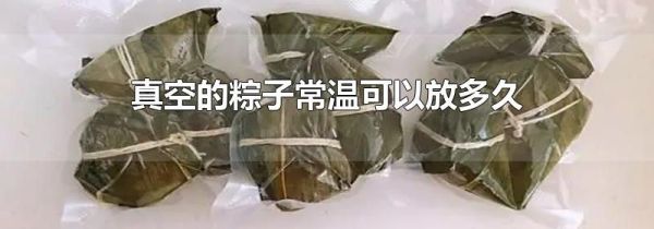 真空的粽子常温可以放多久