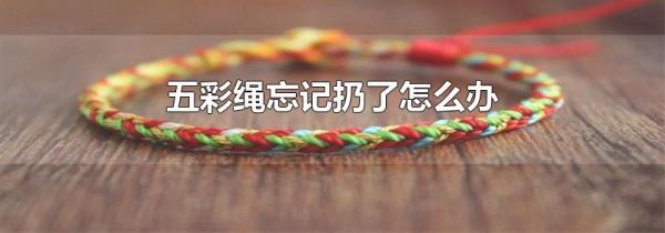 五彩绳忘记扔了怎么办