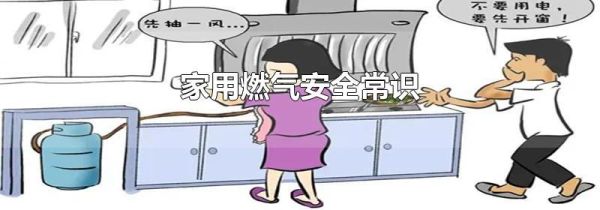 家用燃气安全常识