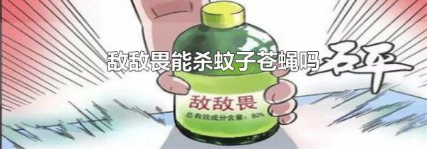 敌敌畏能杀蚊子苍蝇吗
