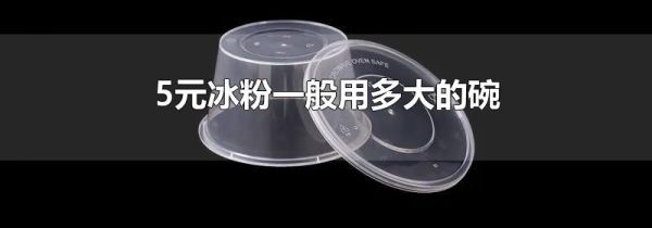 5元冰粉一般用多大的碗