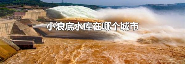 小浪底水库在哪个城市