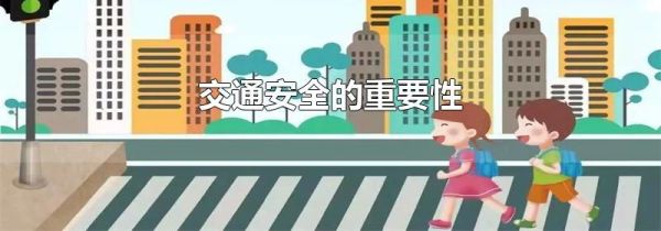 交通安全的重要性