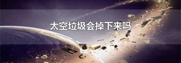 太空垃圾会掉下来吗