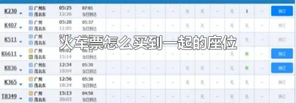 火车票怎么买到一起的座位