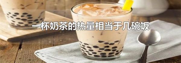 一杯奶茶的热量相当于几碗饭
