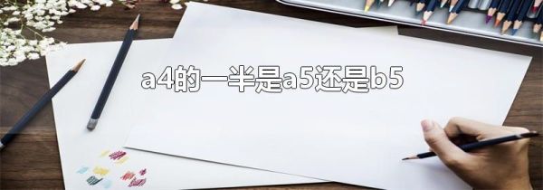 a4的一半是a5还是b5