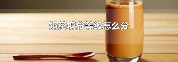 奶茶糖分等级怎么分