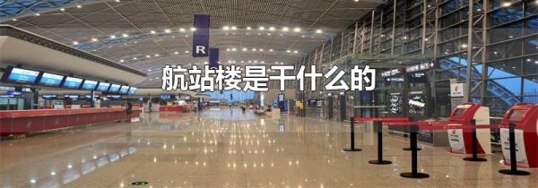 航站楼是干什么的