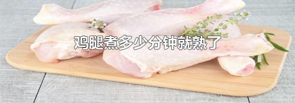 鸡腿煮多少分钟就熟了
