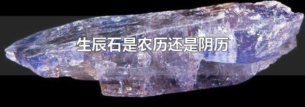 生辰石是农历还是阴历