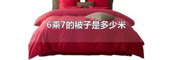 6乘7的被子是多少米