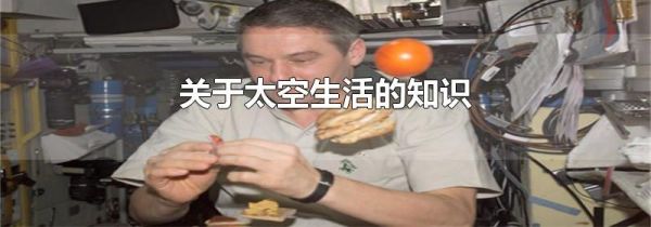 关于太空生活的知识