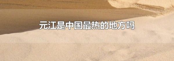 元江是中国最热的地方吗