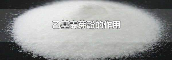 乙基麦芽酚的作用