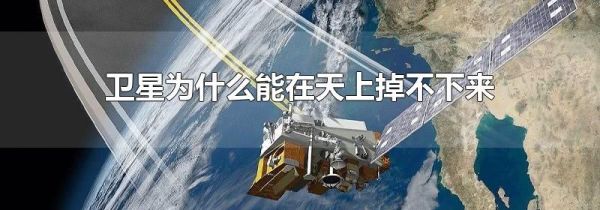 卫星为什么能在天上掉不下来
