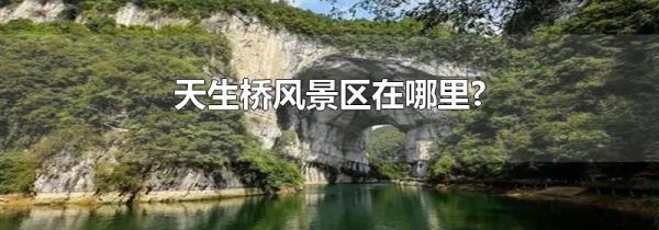 天生桥风景区在哪里?