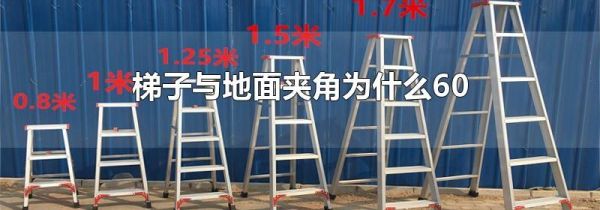 梯子与地面夹角为什么60