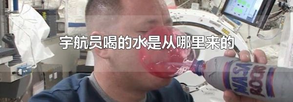 宇航员喝的水是从哪里来的
